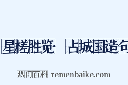 星槎胜览·占城国造句是什么意思的图片
